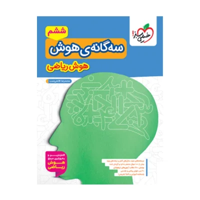 کتاب سه گانه هوش (هوش ریاضی) ششم انتشارات خیلی سبز 1403