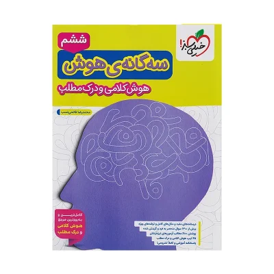 کتاب سه گانه هوش(هوش کلامی و درک مطلب) ششم به هفتم انتشارات خیلی سبز 1403