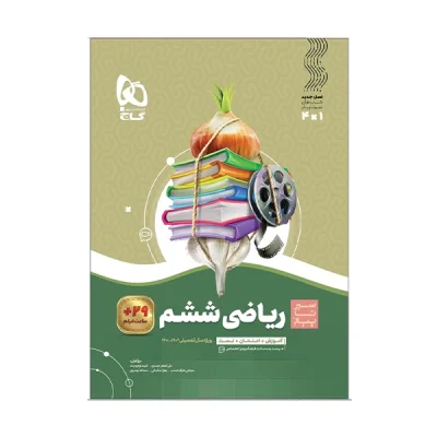 کتاب سیر تا پیاز ریاضی ششم دبستان انتشارات گاج