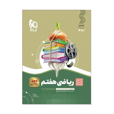 کتاب سیر تا پیاز ریاضی هفتم انتشارات گاج 1404