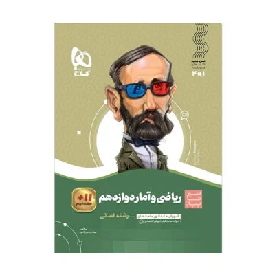 کتاب سیر تا پیاز ریاضی و آمار دوازدهم رشته انسانی انتشارات گاج