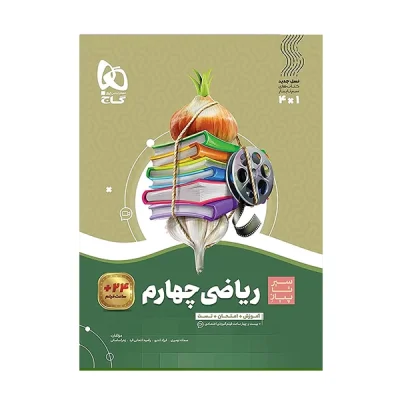 کتاب سیر تا پیاز ریاضی چهارم دبستان انتشارت گاج