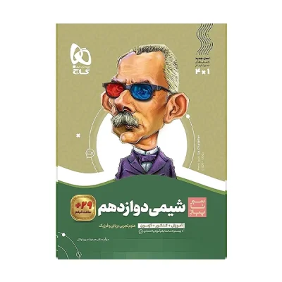 کتاب سیر تا پیاز شیمی دوازدهم رشته تجربی و ریاضی انتشارات گاج