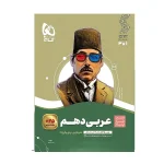 کتاب سیر تا پیاز عربی دهم رشته تجربی و ریاضی انتشارات گاج