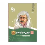 کتاب سیر تا پیاز عربی دوازدهم رشته تجربی و ریاضی انتشارات گاج 1401