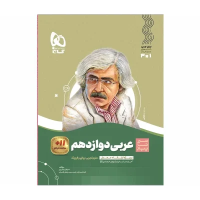 کتاب سیر تا پیاز عربی دوازدهم رشته تجربی و ریاضی انتشارات گاج 1401