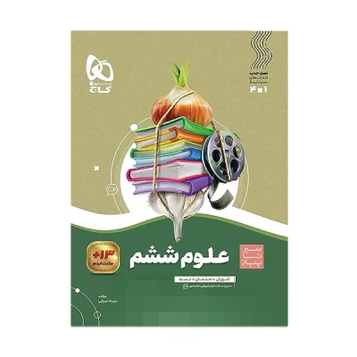 کتاب سیر تا پیاز علوم ششم دبستان انتشارات گاج