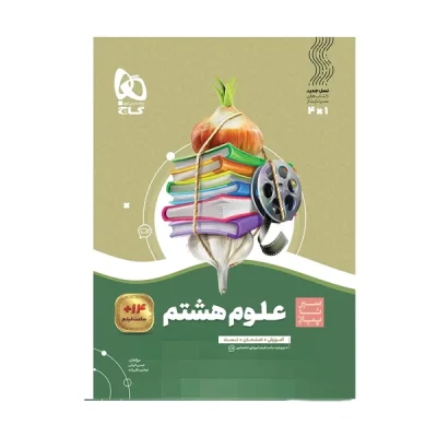 کتاب سیر تا پیاز علوم هشتم انتشارات گاج