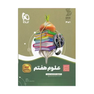 کتاب سیر تا پیاز علوم هفتم انتشارات گاج 1401