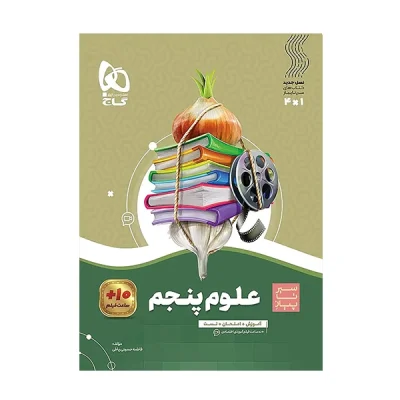 کتاب سیر تا پیاز علوم پنجم انتشارات گاج 1400