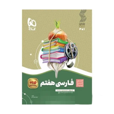 کتاب سیر تا پیاز فارسی هفتم انتشارات گاج 1401