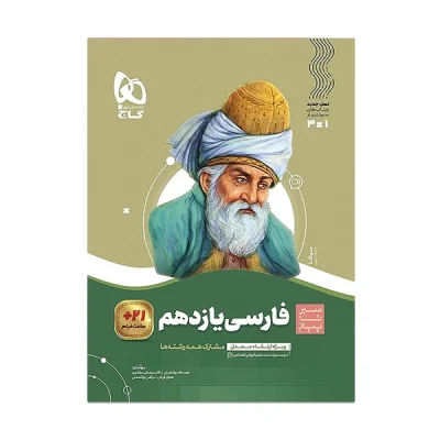 کتاب سیر تا پیاز فارسی یازدهم انتشارات گاج