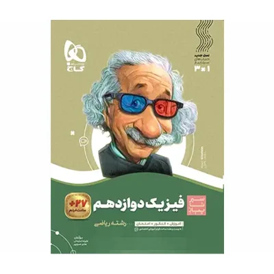 کتاب سیر تا پیاز فیزیک دوازدهم رشته ریاضی انتشارات گاج 1401