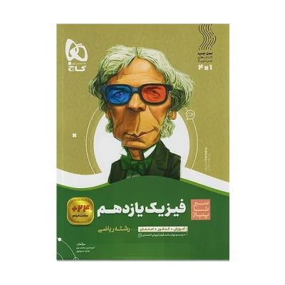 کتاب سیر تا پیاز فیزیک یازدهم رشته ریاضی انتشارات گاج