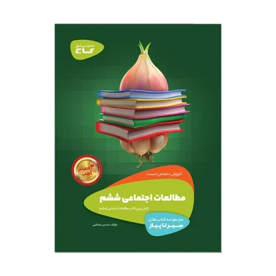 کتاب سیر تا پیاز مطالعات اجتماعی ششم دبستان انتشارات گاج