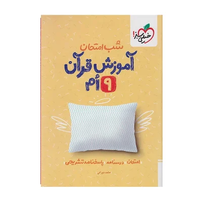 کتاب شب امتحان آموزش قرآن نهم انتشارات خیلی سبز 1402