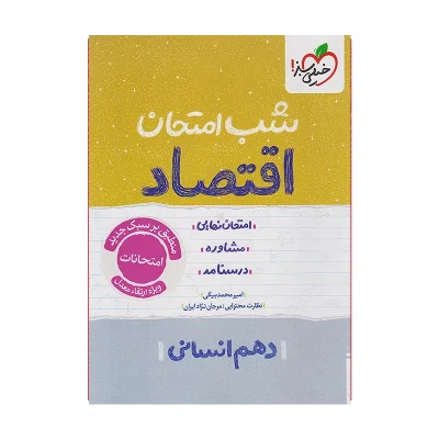 کتاب شب امتحان اقتصاد دهم رشته انسانی انتشارات خیلی سبز 1402