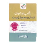 کتاب شب امتحان انسان و محیط زیست یازدهم انتشارات خیلی سبز 1404