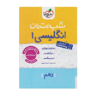 کتاب شب امتحان انگلیسی دهم انتشارات خیلی سبز 1404