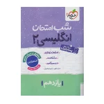 کتاب شب امتحان انگلیسی یازدهم انتشارات خیلی سبز 1404