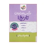 کتاب شب امتحان تاریخ دهم رشته انسانی انتشارات خیلی سبز 1402
