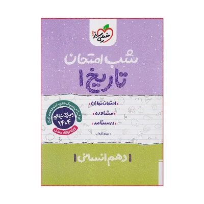 کتاب شب امتحان تاریخ دهم رشته انسانی انتشارات خیلی سبز 1402