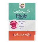 کتاب شب امتحان تاریخ یازدهم رشته انسانی انتشارات خیلی سبز 1402