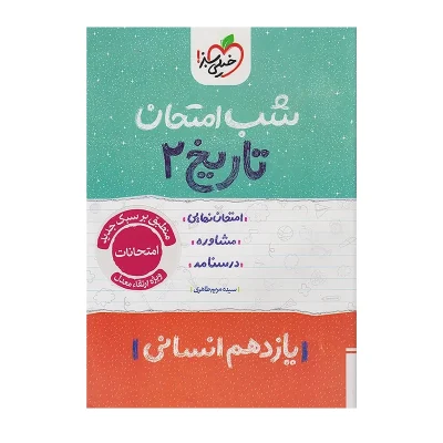 کتاب شب امتحان تاریخ یازدهم رشته انسانی انتشارات خیلی سبز 1402