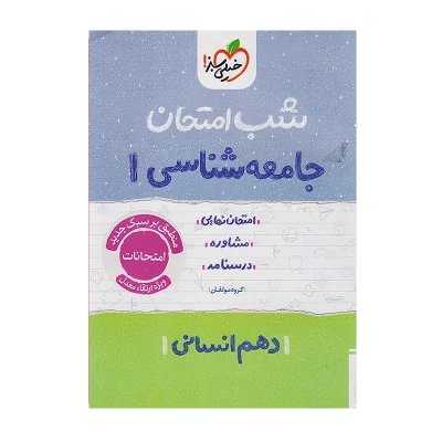 کتاب شب امتحان جامعه شناسی دهم انتشارات خیلی سبز 1404
