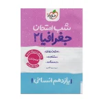کتاب شب امتحان جغرافیا یازدهم رشته انسانی انتشارات خیلی سبز 1402