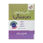 کتاب شب امتحان دین و زندگی دهم رشته انسانی انتشارات خیلی سبز 1402