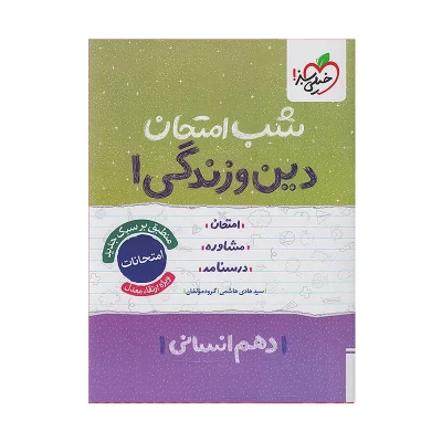 کتاب شب امتحان دین و زندگی دهم رشته انسانی انتشارات خیلی سبز 1402