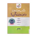 کتاب شب امتحان دین و زندگی دهم رشته ریاضی و تجربی انتشارات خیلی سبز 1404