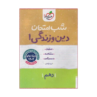 کتاب شب امتحان دین و زندگی دهم رشته ریاضی و تجربی انتشارات خیلی سبز 1404