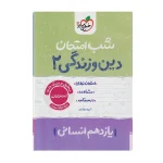 کتاب شب امتحان دین و زندگی یازدهم رشته انسانی انتشارات خیلی سبز 1402