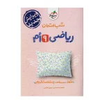 کتاب شب امتحان ریاضی نهم انتشارات خیلی سبز 1404