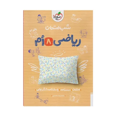 کتاب شب امتحان ریاضی هشتم انتشارات خیلی سبز 1404