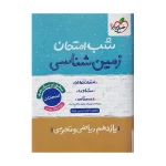 کتاب شب امتحان زمین شناسی یازدهم رشته ریاضی وتجربی انتشارات خیلی سبز