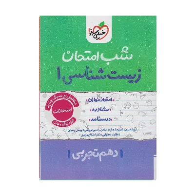 کتاب شب امتحان زیست شناسی دهم رشته تجربی انتشارات خیلی سبز 1402