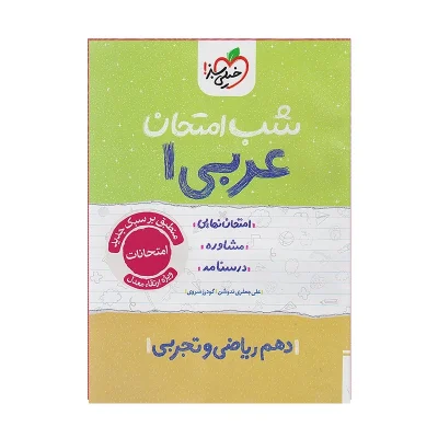 کتاب شب امتحان عربی دهم رشته ریاضی و تجربی انتشارات خیلی سبز 1404