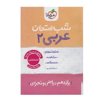 کتاب شب امتحان عربی یازدهم رشته ریاضی و تجربی انتشارات خیلی سبز 1404