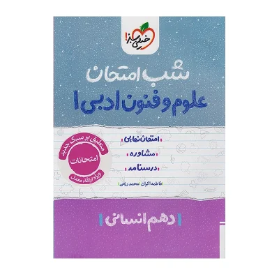 کتاب شب امتحان علوم و فنون دهم رشته انسانی انتشارات خیلی سبز 1402
