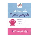 کتاب شب امتحان علوم و فنون یازدهم رشته انسانی انتشارات خیلی سبز 1402