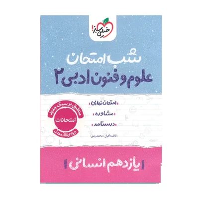کتاب شب امتحان علوم و فنون یازدهم رشته انسانی انتشارات خیلی سبز 1402