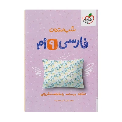 کتاب شب امتحان فارسی نهم انتشارات خیلی سبز