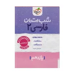 کتاب شب امتحان فارسی یازدهم انتشارات خیلی سبز
