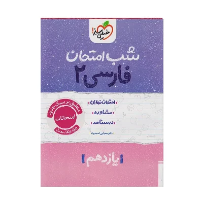 کتاب شب امتحان فارسی یازدهم انتشارات خیلی سبز