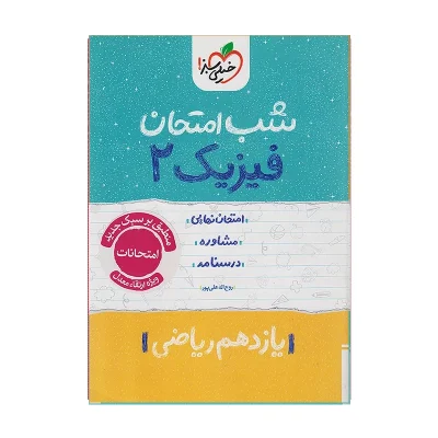 کتاب شب امتحان فیزیک یازدهم رشته ریاضی انتشارات خیلی سبز 1404