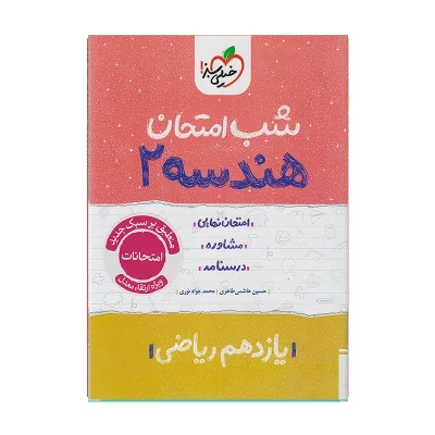 کتاب شب امتحان هندسه یازدهم رشته ریاضی انتشارات خیلی سبز 1404