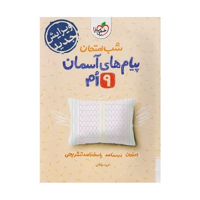 کتاب شب امتحان پیام های آسمانی نهم انتشارات خیلی سبز 1404